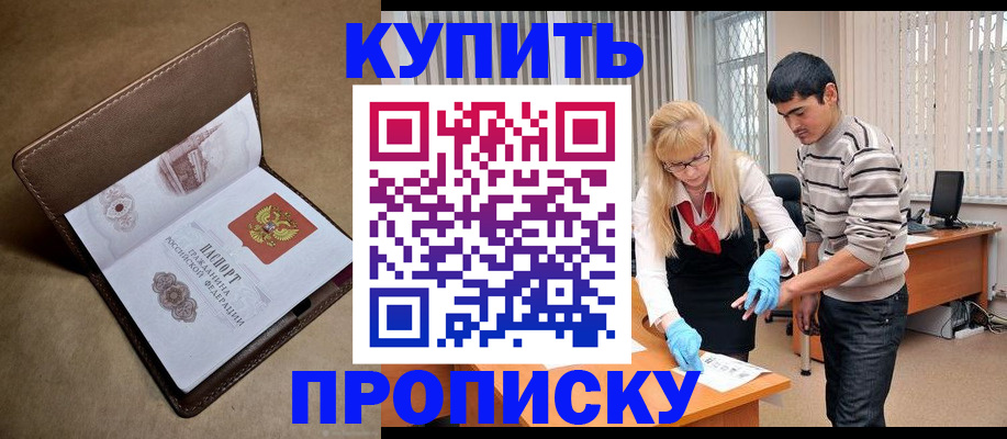 купить прописку в Тюменской области